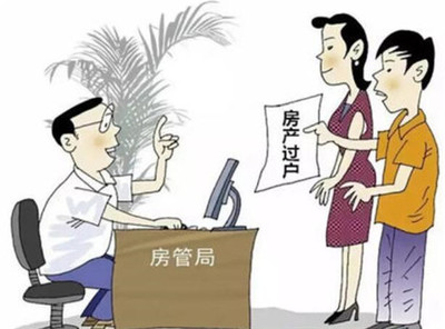 夫妻房子過戶到一方需要什么手續(xù)